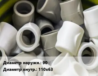 Втулка полипропилен, полиэтилен, металлопластик 90х110х63 ПВХ-поливинилхлорид Ру16